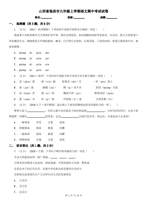 山西省临汾市九年级上学期语文期中考试试卷