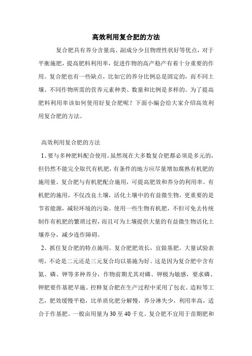 高效利用复合肥的方法