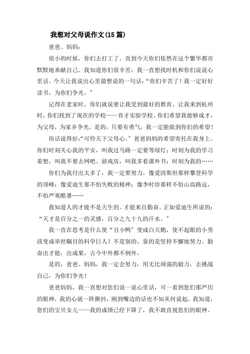 我想对父母说作文(15篇)精选