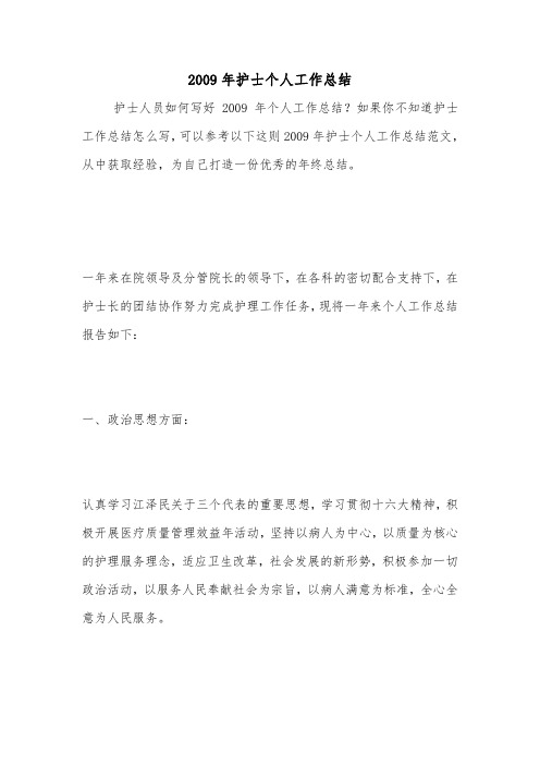 2009年护士个人工作总结.doc
