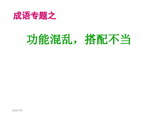 成语搭配不当