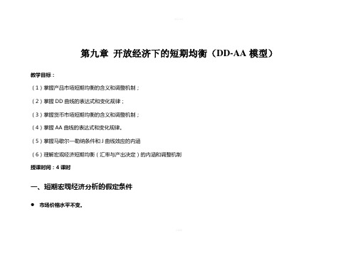 《国际经济学》第九讲-开放经济下的短期均衡(DD-AA模型)