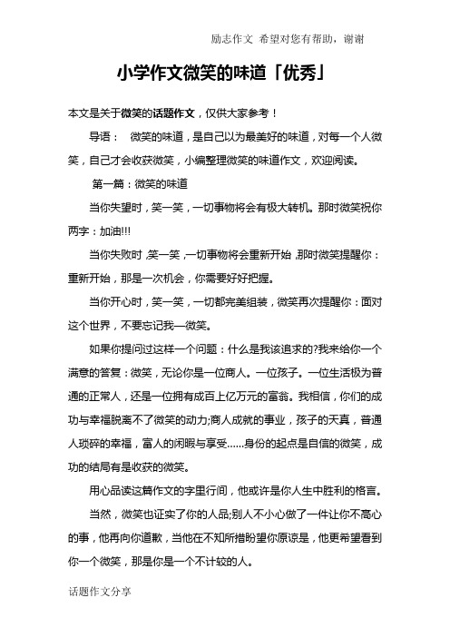 小学作文微笑的味道「优秀」