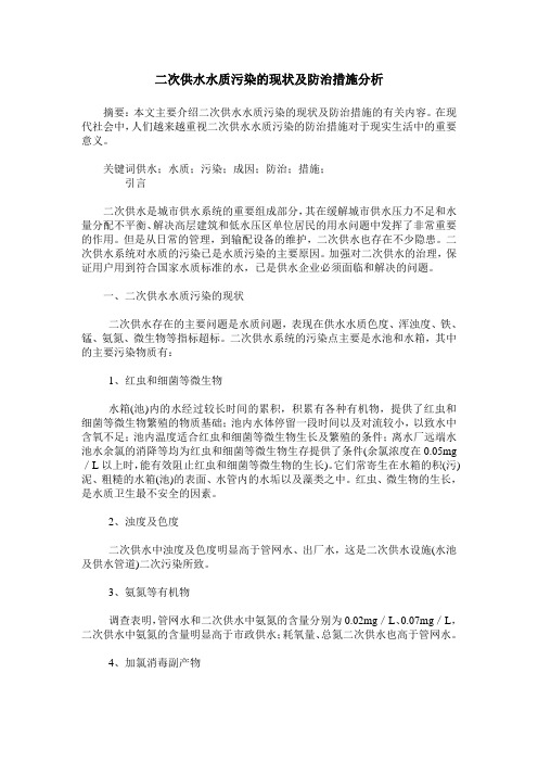 二次供水水质污染的现状及防治措施分析