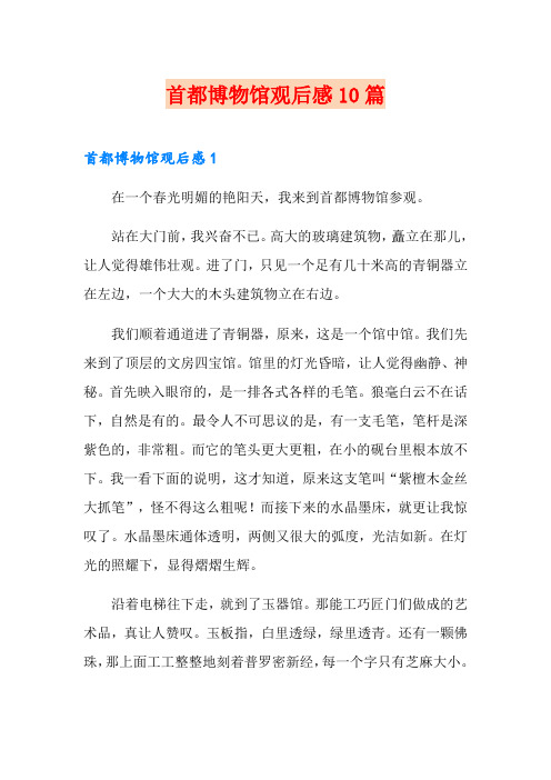 首都博物馆观后感10篇
