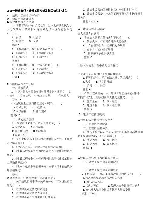 2011建设法规及相关知识讲义d