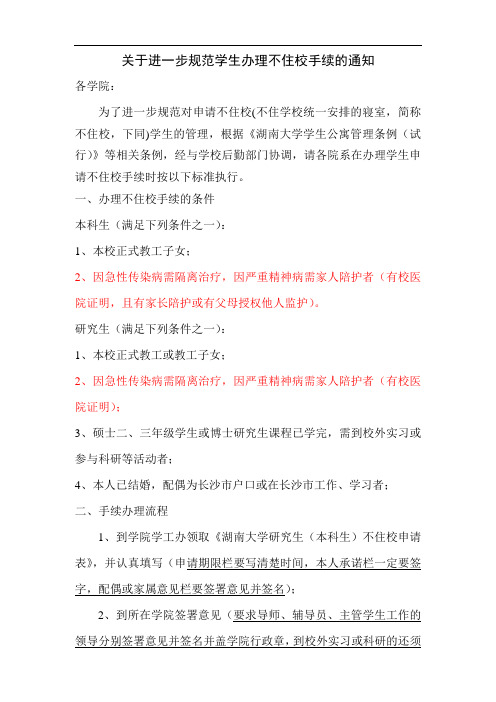 关于进一步规范学生办理不住校手续的通知