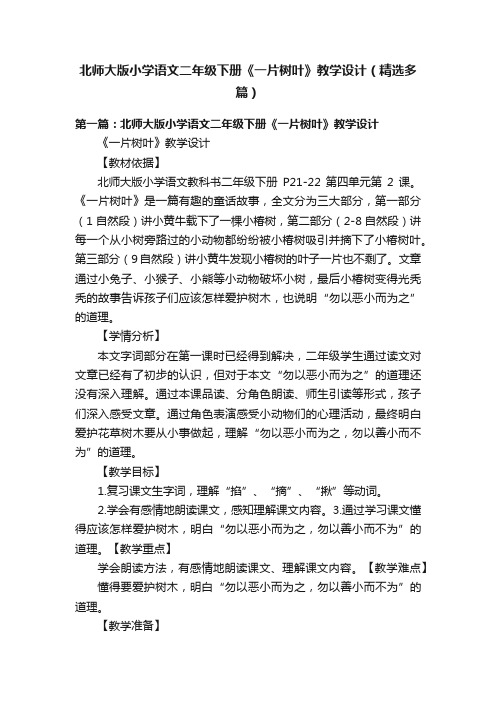 北师大版小学语文二年级下册《一片树叶》教学设计（精选多篇）