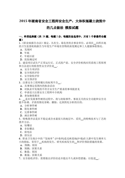 2015年湖南省安全工程师安全生产：大体积混凝土浇筑中的几点做法 模拟试题