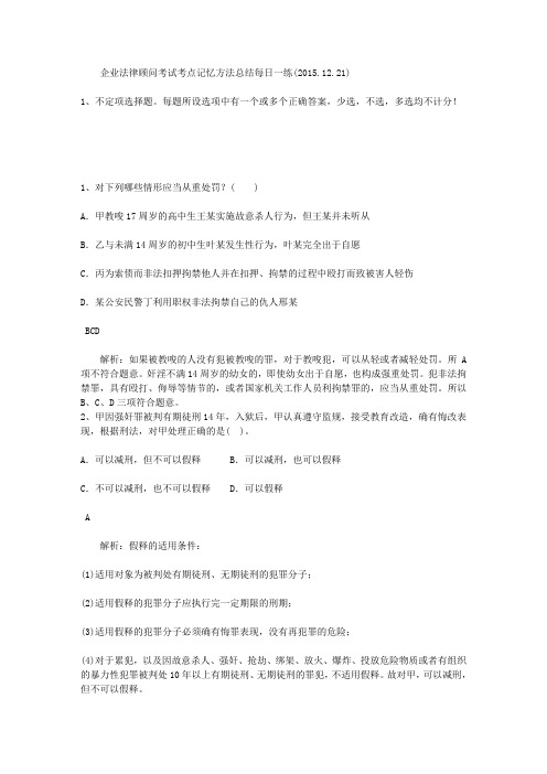 企业法律顾问考试考点记忆方法总结每日一练(2015.12.21)