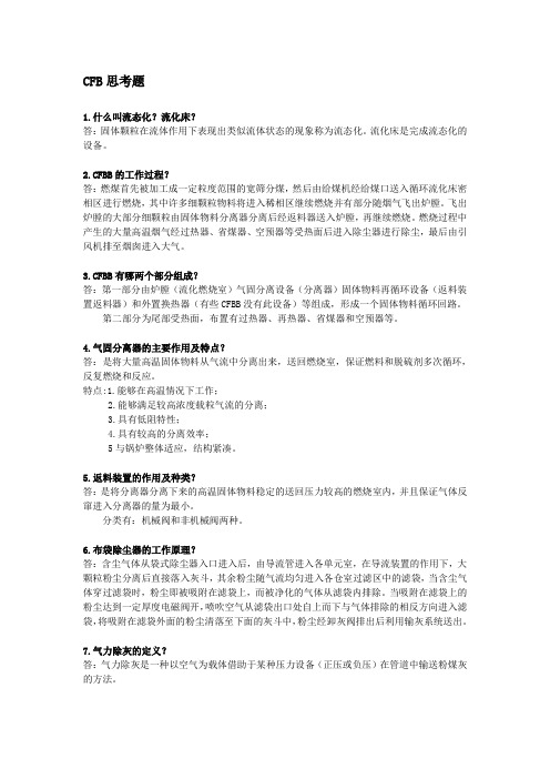 循环流化床的复习问答题