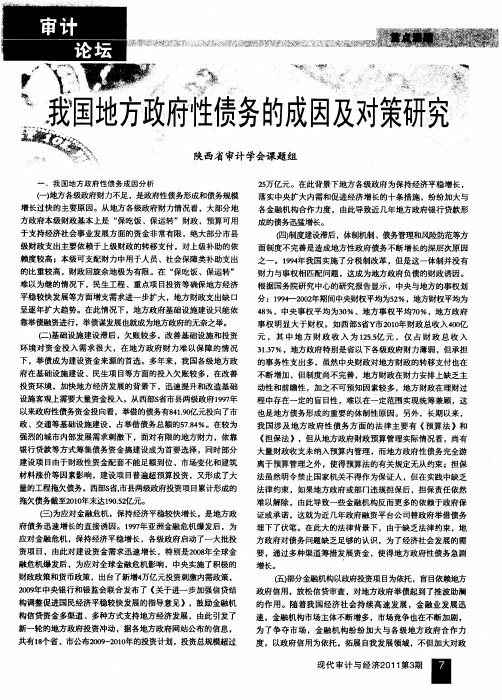 我国地方政府性债务的成因及对策研究