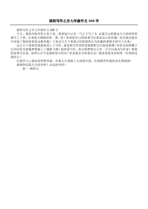 我的写作之乐七年级作文300字