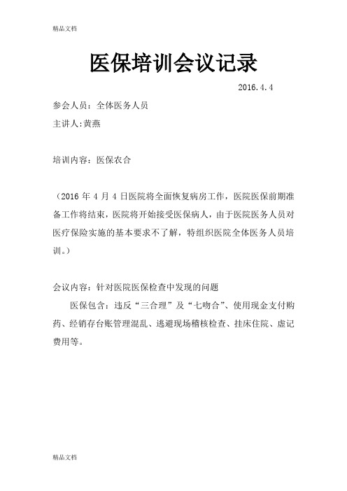 最新医保培训会议记录