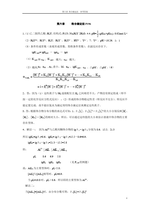 络合滴定法。分析化学第四版部分习题答案