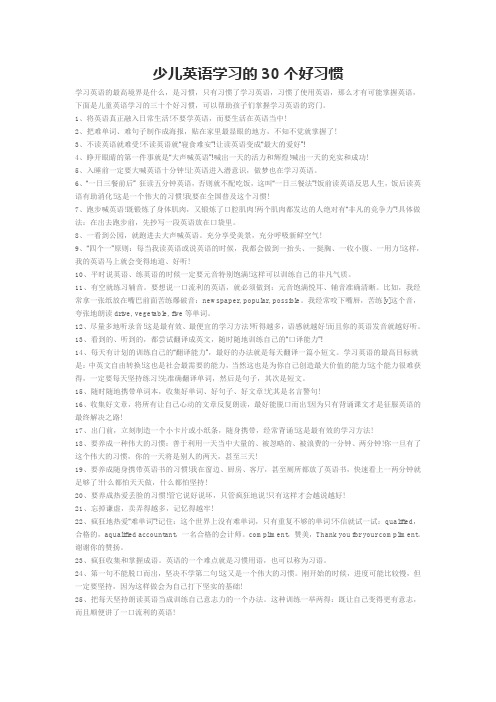 少儿英语学习的30个好习惯