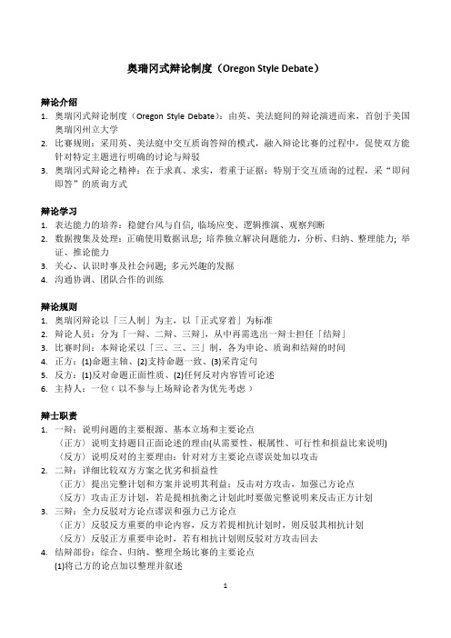 奥瑞冈式辩论制度