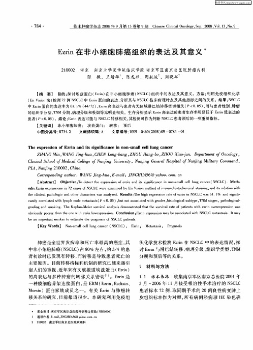 Ezrin在非小细胞肺癌组织的表达及其意义