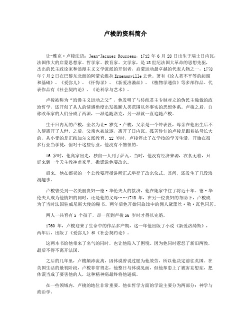 卢梭的资料简介