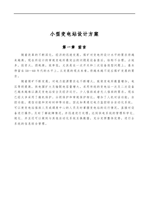 小型变电站设计方案