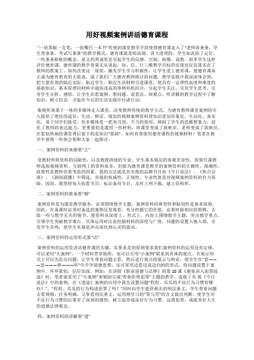 用好视频案例讲活德育课程