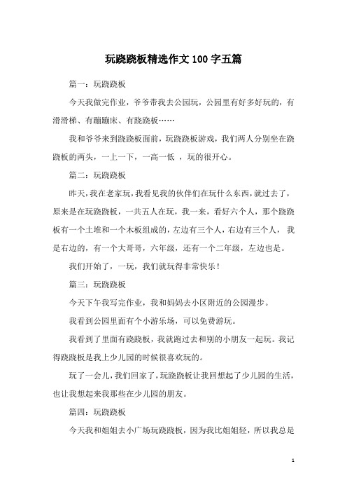 玩跷跷板精选作文100字五篇