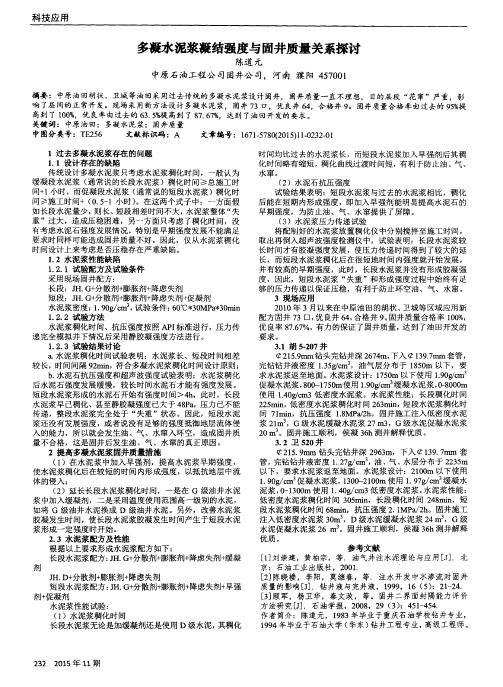 多凝水泥浆凝结强度与固井质量关系探讨
