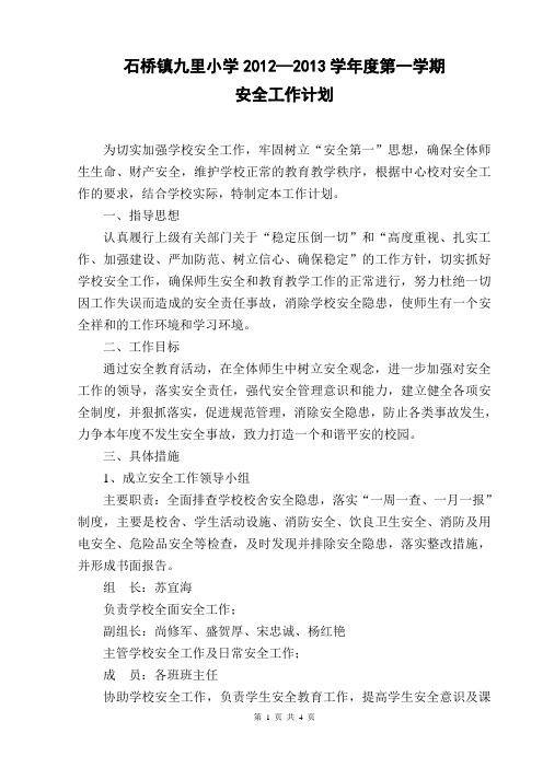 2012-2013学年度第一学期安全工作计划