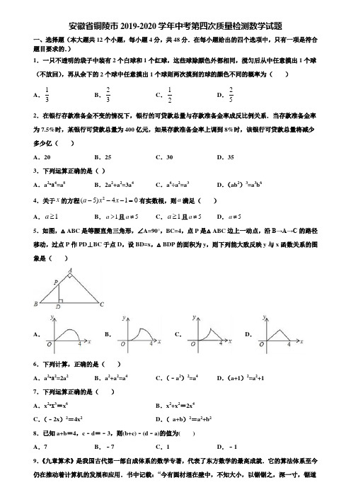安徽省铜陵市2019-2020学年中考第四次质量检测数学试题含解析
