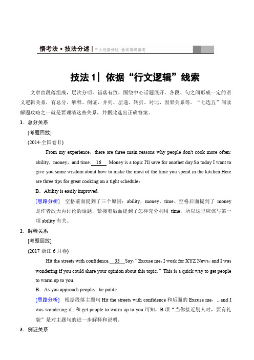 浙江专用2018版高考英语二轮教师用书：第1部分 专题2 技法1 依据“行文逻辑”线索(含解析)