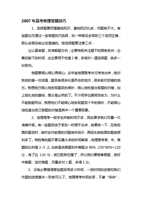[精品推荐]200详解7年高考地理答题技巧与解题
