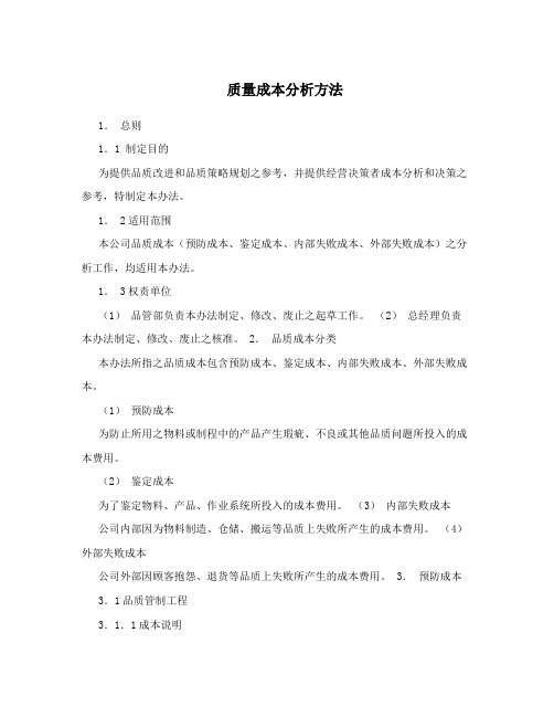 质量成本分析方法
