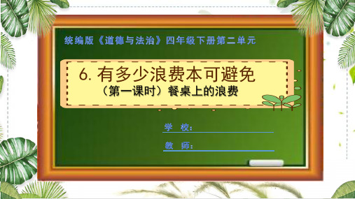 统编版四年级下册道德与法治《有多少浪费本可避免》第一课时