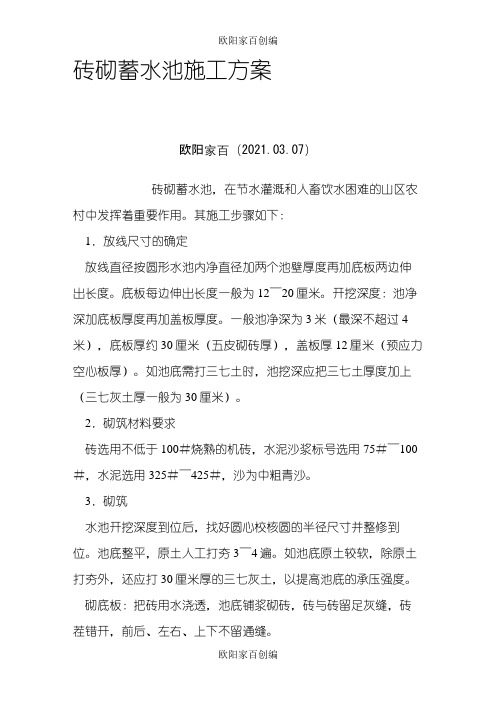砖砌蓄水池施工方案 (模板)之欧阳家百创编