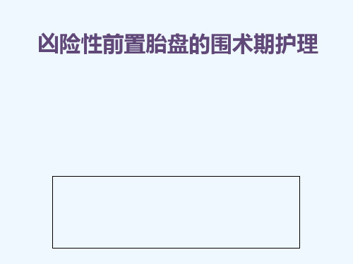 凶险性前置胎盘围术期护理
