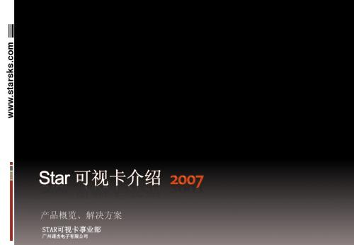 Star可视卡产品介绍