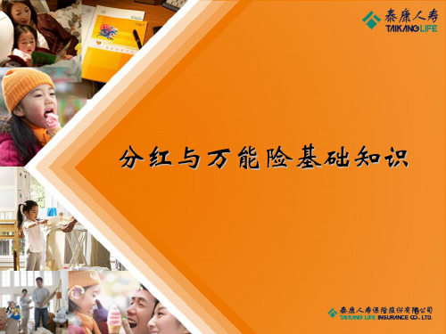 分红与万能险基础知识1