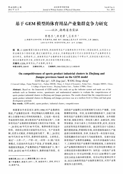 基于GEM模型的体育用品产业集群竞争力研究——以江、浙两省为实证
