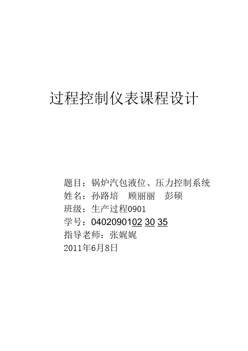 锅炉汽包液位、压力控制系统设计