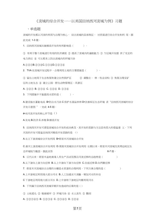 必修三同步练习：3.2《流域的综合开发──以美国田纳西河流域为例》6word版含答案