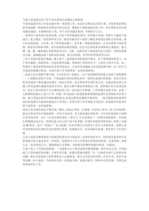当前干部选拔任用工作中存在的突出问题及主要原因