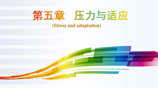 压力与适应