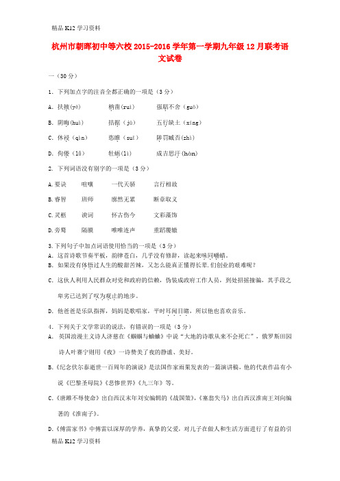 精品K12学习九年级语文12月联考试题 新人教版