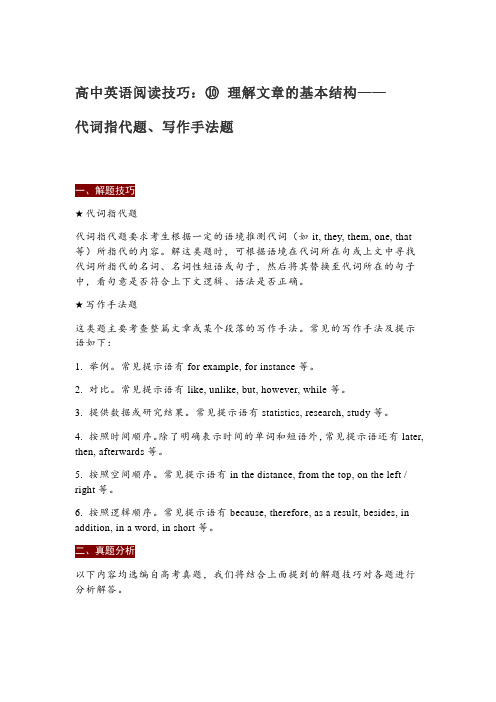 高中英语阅读技巧：⑩ 理解文章的基本结构——代词指代题、写作手法题
