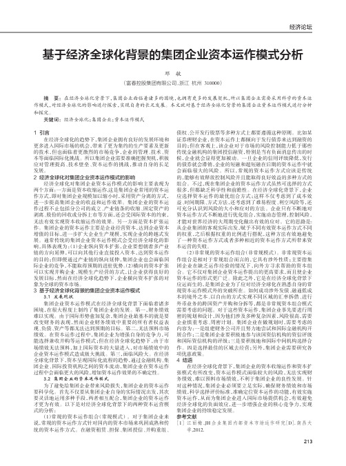 基于经济全球化背景的集团企业资本运作模式分析
