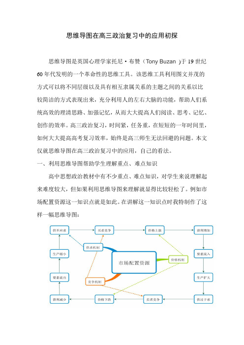 思维导图在高三政治复习中的应用初探