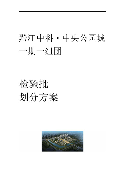 检验批划分方案