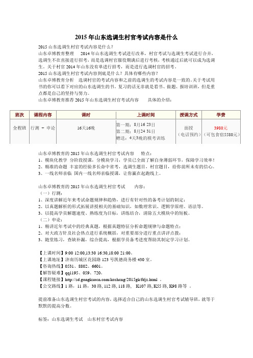 2015年山东选调生村官考试内容是什么