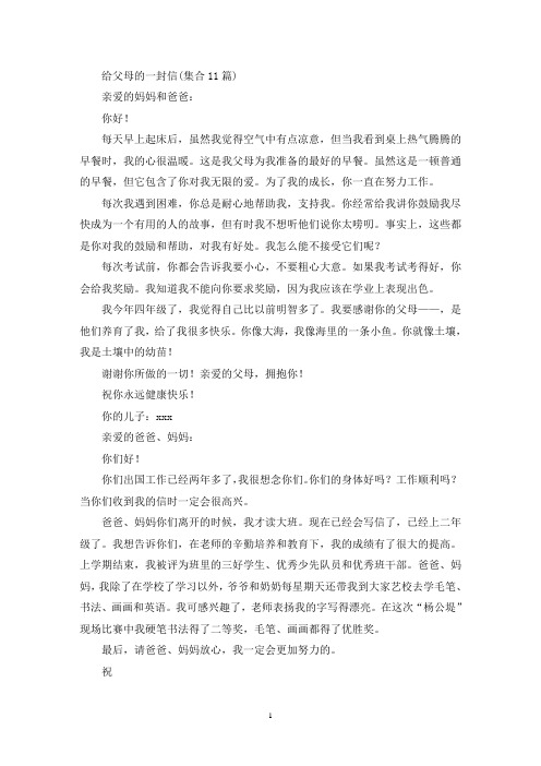 最新精选给父母的一封信(集合11篇)