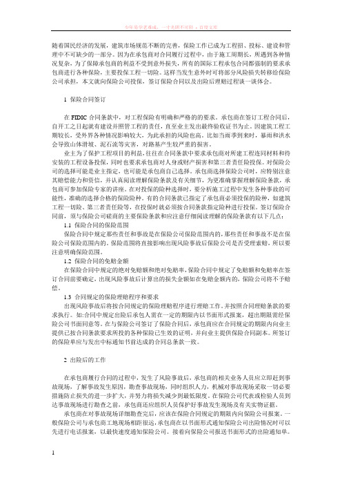 建筑工程保险与理赔的基本方法与注意事项